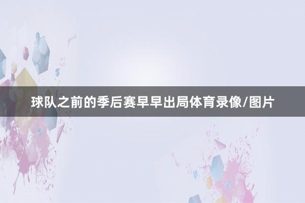 球队之前的季后赛早早出局体育录像/图片